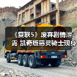《复联5》废弃剧情泄露 凯奇版恶灵骑士现身(图1) 《复联5》废弃剧情泄露 凯奇版恶灵骑士现身(图1)