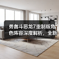 勇者斗恶龙7重制版角色阵容深度解析，全新预告揭晓冒险新篇章（图2）
