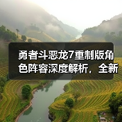 勇者斗恶龙7重制版角色阵容深度解析，全新预告揭晓冒险新篇章（图1）