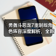 勇者斗恶龙7重制版角色阵容深度解析，全新预告揭晓冒险新篇章（图3）
