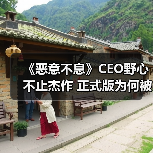 《恶意不息》CEO野心不止杰作 正式版为何被誉为千年一遇?(图3) 《恶意不息》CEO野心不止杰作 正式版为何被誉为千年一遇?(图3)