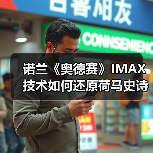诺兰《奥德赛》IMAX技术如何还原荷马史诗经典?(图1) 诺兰《奥德赛》IMAX技术如何还原荷马史诗经典?(图1)