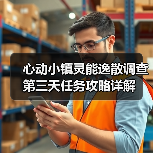 心动小镇灵能逸散调查第三天任务攻略详解(图3) 心动小镇灵能逸散调查第三天任务攻略详解(图3)