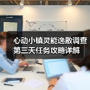 心动小镇灵能逸散调查第三天任务攻略详解(图4) 心动小镇灵能逸散调查第三天任务攻略详解(图4)
