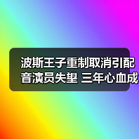 波斯王子重制取消引配音演员失望 三年心血成未竟之作（图3）