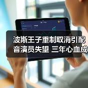 波斯王子重制取消引配音演员失望 三年心血成未竟之作（图4）