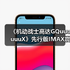 《机动战士高达GQuuuuuuX》先行版IMAX震撼登场,主题曲首曝(图1) 《机动战士高达GQuuuuuuX》先行版IMAX震撼登场,主题曲首曝(图1)