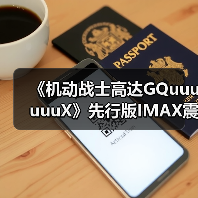 《机动战士高达GQuuuuuuX》先行版IMAX震撼登场,主题曲首曝(图2) 《机动战士高达GQuuuuuuX》先行版IMAX震撼登场,主题曲首曝(图2)