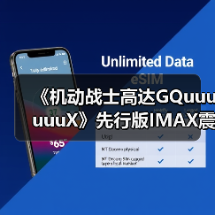 《机动战士高达GQuuuuuuX》先行版IMAX震撼登场,主题曲首曝(图3) 《机动战士高达GQuuuuuuX》先行版IMAX震撼登场,主题曲首曝(图3)