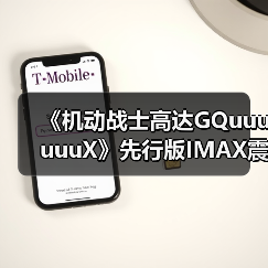 《机动战士高达GQuuuuuuX》先行版IMAX震撼登场,主题曲首曝(图4) 《机动战士高达GQuuuuuuX》先行版IMAX震撼登场,主题曲首曝(图4)