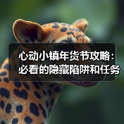 心动小镇年货节攻略：必看的隐藏陷阱和任务流程（图1）