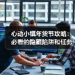 心动小镇年货节攻略：必看的隐藏陷阱和任务流程（图2）