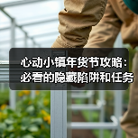 心动小镇年货节攻略：必看的隐藏陷阱和任务流程（图3）