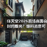 任天堂2026首场直面会时间曝光?爆料消息可信吗(图1) 任天堂2026首场直面会时间曝光?爆料消息可信吗(图1)