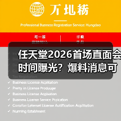 任天堂2026首场直面会时间曝光?爆料消息可信吗(图3) 任天堂2026首场直面会时间曝光?爆料消息可信吗(图3)