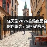 任天堂2026首场直面会时间曝光?爆料消息可信吗(图4) 任天堂2026首场直面会时间曝光?爆料消息可信吗(图4)