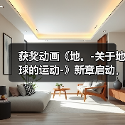 获奖动画《地。-关于地球的运动-》新章启动,重磅来袭!(图3) 获奖动画《地。-关于地球的运动-》新章启动,重磅来袭!(图3)
