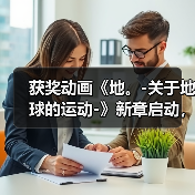 获奖动画《地。-关于地球的运动-》新章启动,重磅来袭!(图4) 获奖动画《地。-关于地球的运动-》新章启动,重磅来袭!(图4)
