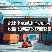 诺比小兔联动活动玩法攻略 如何高效获取奖励（图1）