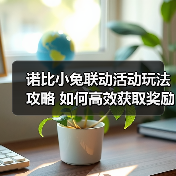 诺比小兔联动活动玩法攻略 如何高效获取奖励（图3）