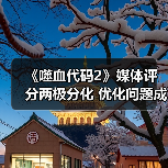 《噬血代码2》媒体评分两极分化 优化问题成最大争议点(图2) 《噬血代码2》媒体评分两极分化 优化问题成最大争议点(图2)