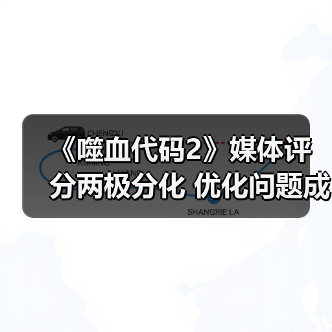 《噬血代码2》媒体评分两极分化 优化问题成最大争议点(图3) 《噬血代码2》媒体评分两极分化 优化问题成最大争议点(图3)