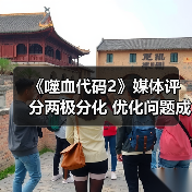 《噬血代码2》媒体评分两极分化 优化问题成最大争议点(图4) 《噬血代码2》媒体评分两极分化 优化问题成最大争议点(图4)