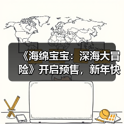 《海绵宝宝:深海大冒险》开启预售,新年快乐如何开启?(图2) 《海绵宝宝:深海大冒险》开启预售,新年快乐如何开启?(图2)