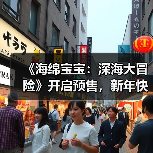 《海绵宝宝:深海大冒险》开启预售,新年快乐如何开启?(图1) 《海绵宝宝:深海大冒险》开启预售,新年快乐如何开启?(图1)