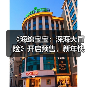 《海绵宝宝:深海大冒险》开启预售,新年快乐如何开启?(图3) 《海绵宝宝:深海大冒险》开启预售,新年快乐如何开启?(图3)