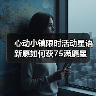 心动小镇限时活动星语新愿如何获75满愿星（图2）