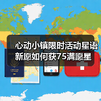 心动小镇限时活动星语新愿如何获75满愿星（图4）