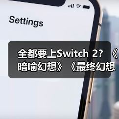 全都要上Switch 2?《暗喻幻想》《最终幻想16》等大作将登陆(图2) 全都要上Switch 2?《暗喻幻想》《最终幻想16》等大作将登陆(图2)