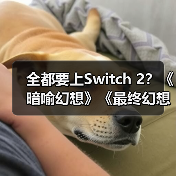 全都要上Switch 2?《暗喻幻想》《最终幻想16》等大作将登陆(图4) 全都要上Switch 2?《暗喻幻想》《最终幻想16》等大作将登陆(图4)