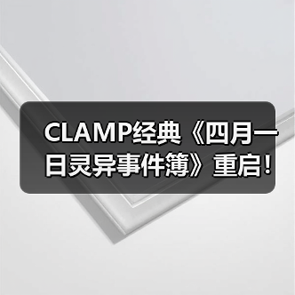 CLAMP经典《四月一日灵异事件簿》重启！4月再度连载引期待（图2）