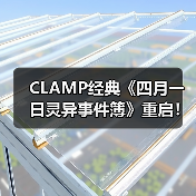 CLAMP经典《四月一日灵异事件簿》重启！4月再度连载引期待（图1）