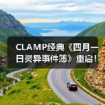 CLAMP经典《四月一日灵异事件簿》重启！4月再度连载引期待（图4）