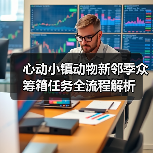 心动小镇动物新邻季众筹箱任务全流程解析(图2) 心动小镇动物新邻季众筹箱任务全流程解析(图2)