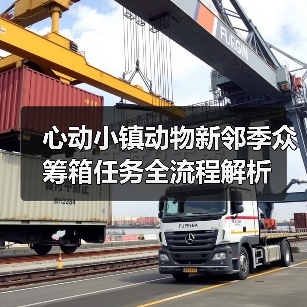 心动小镇动物新邻季众筹箱任务全流程解析(图1) 心动小镇动物新邻季众筹箱任务全流程解析(图1)
