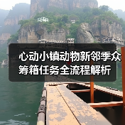 心动小镇动物新邻季众筹箱任务全流程解析(图3) 心动小镇动物新邻季众筹箱任务全流程解析(图3)