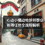 心动小镇动物新邻季众筹箱任务全流程解析(图4) 心动小镇动物新邻季众筹箱任务全流程解析(图4)