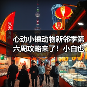 心动小镇动物新邻季第六周攻略来了!小白也能轻松完成任务(图4) 心动小镇动物新邻季第六周攻略来了!小白也能轻松完成任务(图4)