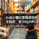心动小镇分享福运攻略全解析,附34位NPC年货清单(图1) 心动小镇分享福运攻略全解析,附34位NPC年货清单(图1)
