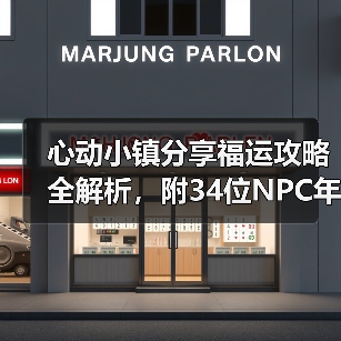 心动小镇分享福运攻略全解析,附34位NPC年货清单(图2) 心动小镇分享福运攻略全解析,附34位NPC年货清单(图2)