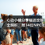心动小镇分享福运攻略全解析,附34位NPC年货清单(图4) 心动小镇分享福运攻略全解析,附34位NPC年货清单(图4)