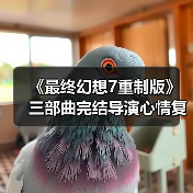 《最终幻想7重制版》三部曲完结导演心情复杂？未来项目令人期待（图2）