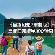 《最终幻想7重制版》三部曲完结导演心情复杂？未来项目令人期待（图3）