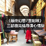 《最终幻想7重制版》三部曲完结导演心情复杂？未来项目令人期待（图4）