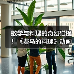 数学与料理的奇幻碰撞!《费马的料理》动画化确定,原作重启连载(图1) 数学与料理的奇幻碰撞!《费马的料理》动画化确定,原作重启连载(图1)