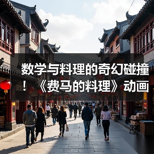 数学与料理的奇幻碰撞!《费马的料理》动画化确定,原作重启连载(图2) 数学与料理的奇幻碰撞!《费马的料理》动画化确定,原作重启连载(图2)
